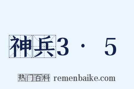 神兵3·5是什么意思的图片